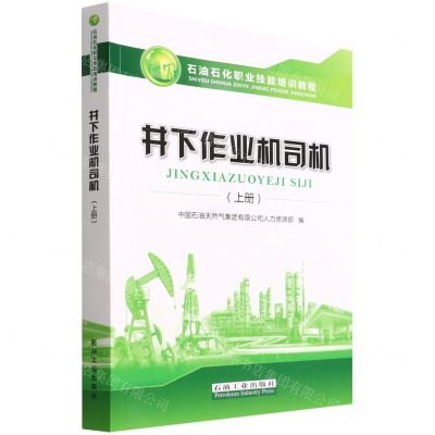 [N]井下作业机司机(上石油石化职业技能培训教程)-9787518344550