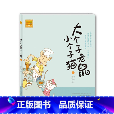 大个子老鼠小个子猫1[注音版] [正版]注音版 大个子老鼠小个子猫幽默童话小学一二年级课外阅读书儿童小学生读物童话故事6