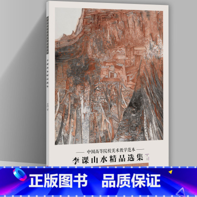 [正版]李课山水精品选集 中国高等院校美术教学范本 李课画集 册页作品集收录20幅图临摹学习研究范本 四川美术出版社