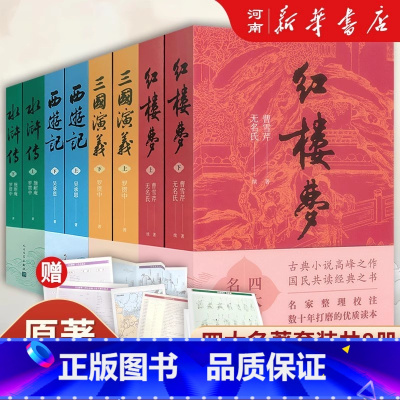 四大名著 全套8册 [正版]红楼梦+水浒传+西游记+三国演义 人民文学出版社四大名著