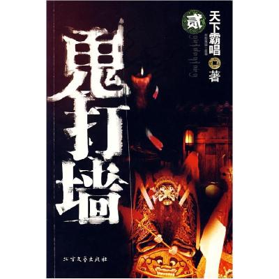 正版新书]鬼打墙(天下霸唱作品)(贰)天下霸唱9787531721499