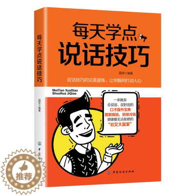 [醉染正版]正版 每天学点说话技巧 暗语传递信息用言语引导他人心理暗示 打破僵局化解矛盾风趣幽默诙谐说话沟通人际交流技巧