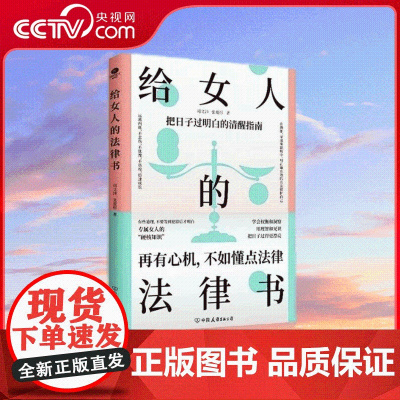 [央视网]给女人的法律书 理性的判断 清醒的决策 给女性的清醒指南 婚姻法民法典法律知识读物书籍 SS