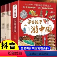[全8册]带着孩子游中国 [正版]抖音同款带着孩子游中国全套8册小学生课外读物科普类启蒙书三四五六年级儿童趣味百科全书注