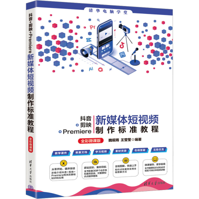 正版新书]抖音+剪映+Premiere新媒体短视频制作标准教程 全彩微