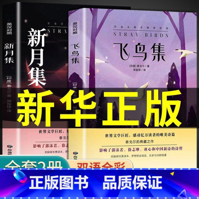 本飞鸟集+新月集 [正版]飞鸟集新月集泰戈尔诗集全集中英双语版初中生课外阅读名著