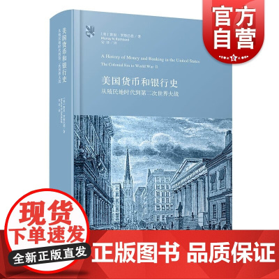 美国货币和银行史 从殖民地时代到第二次世界大战奥地利学派巨著默里罗斯巴德著作上海人民出版社金融投资
