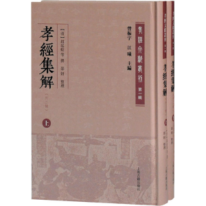 醉染图书孝经集解(外二种)(全2册)9787532599059
