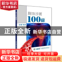 正版 利伐沙班100问 朱俊 中华医学电子音像出版社 9787830050191