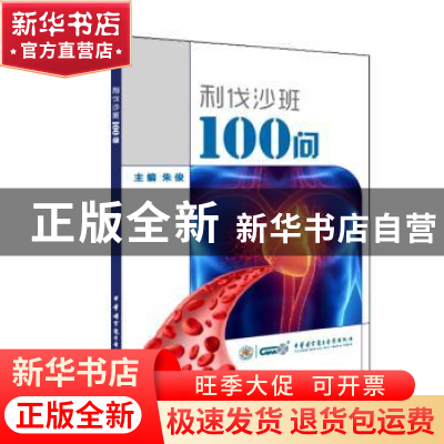 正版 利伐沙班100问 朱俊 中华医学电子音像出版社 9787830050191