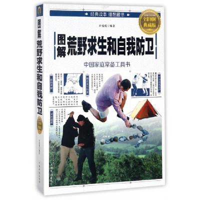 正版新书]图解荒野求生和自我防卫(全彩图解典藏版)许俊霞978751