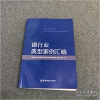 正版新书]银行业典型案例汇编中国银行业监督管理委员会银行案件