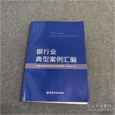 正版新书]银行业典型案例汇编中国银行业监督管理委员会银行案件