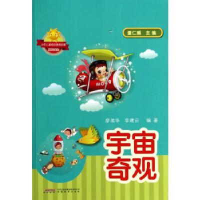 正版新书]少年儿童综合素质启蒙系列读物——宇宙奇观廖弟华,李