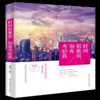 正版新书]时间很脆弱别再考验我夏安9787513912495