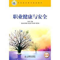 正版新书]职业健康与安全-理工科版李洪9787115254993