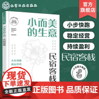 小生意大智慧 小而美的生意 民宿客栈 民宿创业选址商圈位置分析 民宿开店运营管理民宿客栈管理店铺运营全面解析民宿客栈开店