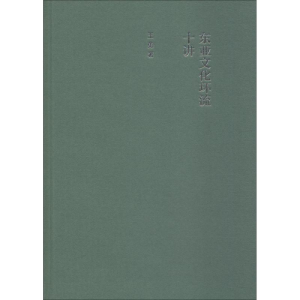 醉染图书东亚文化环流十讲9787313200105