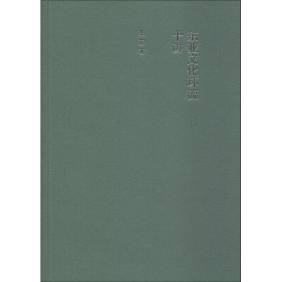 醉染图书东亚文化环流十讲9787313200105
