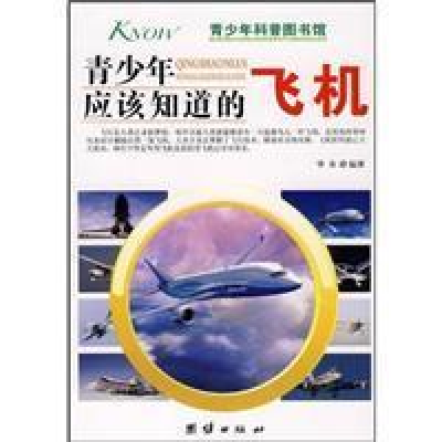 正版新书]青少年应该知道的飞机华春9787802148505