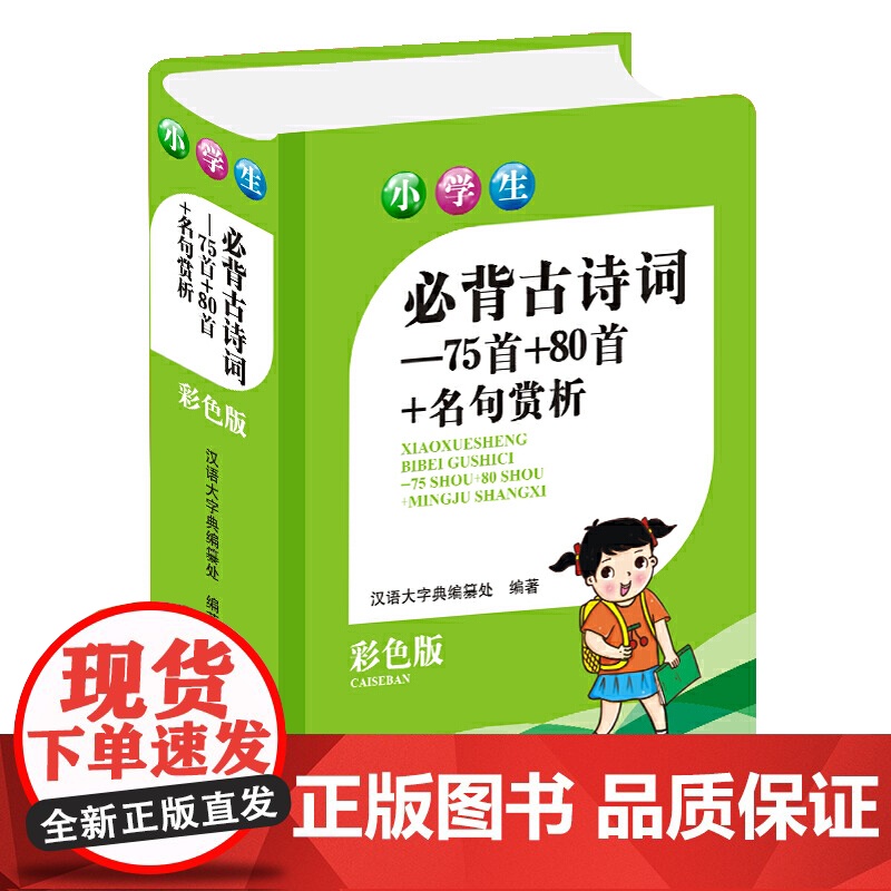 小学生必背古诗词—75首+80首+名句赏析(彩色版)