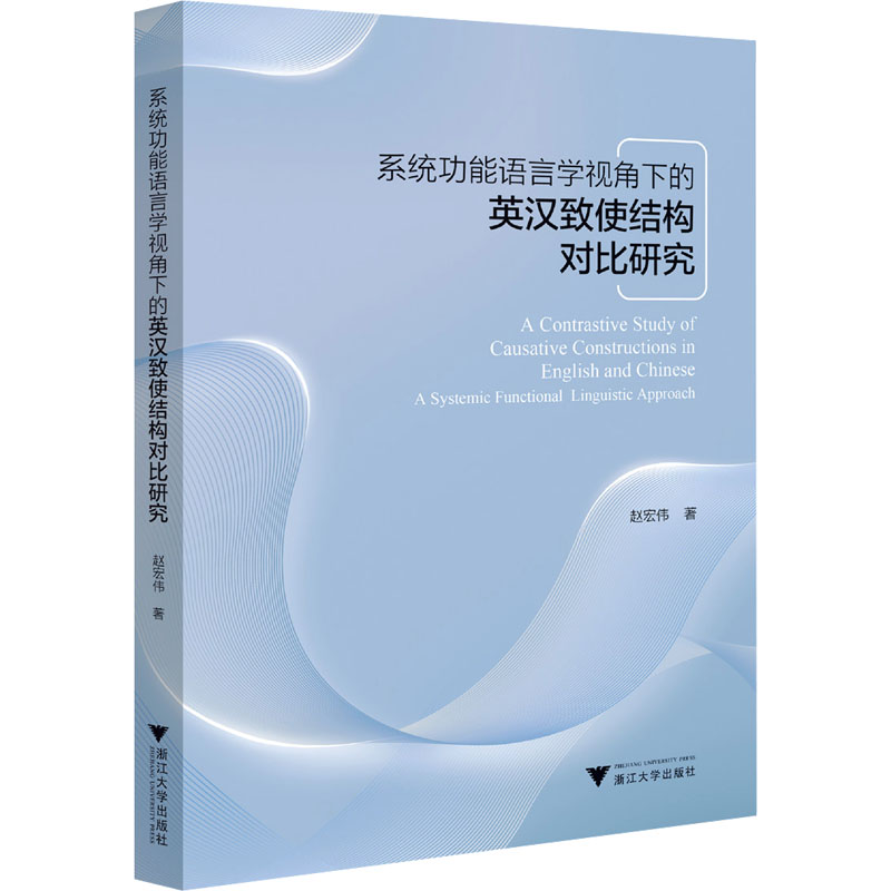正版新书]系统功能语言学视角下的英汉致使结构对比研究赵宏伟97