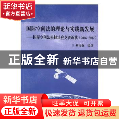 正版 国际空间法的理论与实践新发展:国际空间法模拟法庭竞赛诉状
