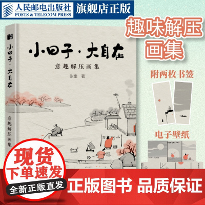 [出版社店] 小日子大自在 意趣解压画集 漫画张奎画话水墨漫画国风绘本漫画集生活哲学Q版幽默水墨画人间小满艺术手绘插画集