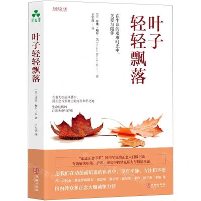 [N]叶子轻轻飘落/走进正念书系-9787516924297