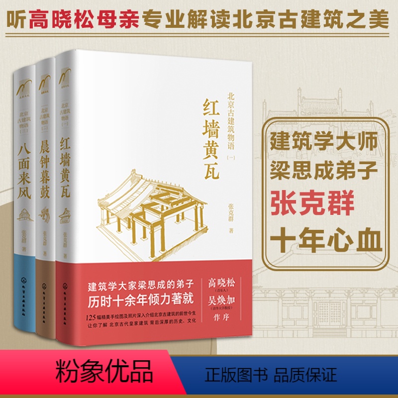 [正版]北京古建筑物语 全套3册 张克群 著 红墙黄瓦晨钟暮鼓八面来风 高晓松 北京皇家宫殿古建筑文化设计风格老洋房历