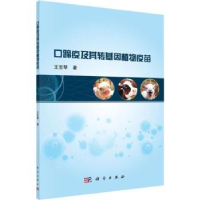 音像口蹄疫及其转基因植物疫苗王宝琴著