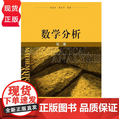 数学分析 第二册 徐森林 清华大学出版社 9787302131410