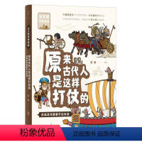原来古代人是这样打仗的:古埃及与美索不达米亚 [正版]跟着古人系列 过一日古人生活 从前的古人生活慢 古人怎么过日子 藏
