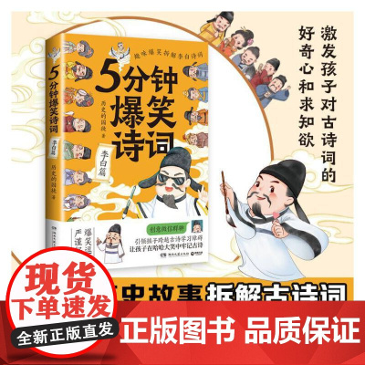 5分钟爆笑诗词:李白篇(原资深记者、985高校历史学博士“历史的囚徒”重磅新作!)正版书籍