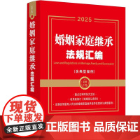 2025年 书金牌汇编]婚姻家庭继承法规汇编(含典型案例) 中国法治出版社9787521649864