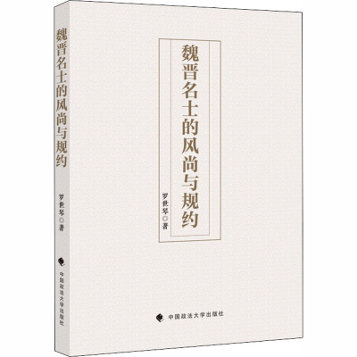 [M]魏晋名士的风尚与规约 罗世琴 著 -9787562095774