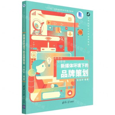 [N]新媒体环境下的品牌策划(高等院校设计学通用教材)-9787302593096