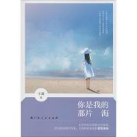 正版新书]你是我的那片海王鑫9787219085004