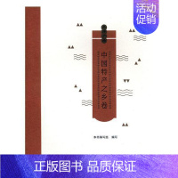 [正版]品牌广西:中国特产之乡卷本书写组写 特产介绍广西旅游地图书籍