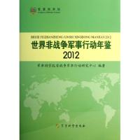 正版新书]世界非战争军事行动年鉴(2012)(精)郑守华978780237575