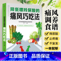 [正版]降低嘌呤尿酸的痛风巧吃法 痛风食品食谱书籍痛风书尿酸高患者高尿酸降尿酸菜谱低嘌呤食谱图饮食吃什么食物食疗调理养