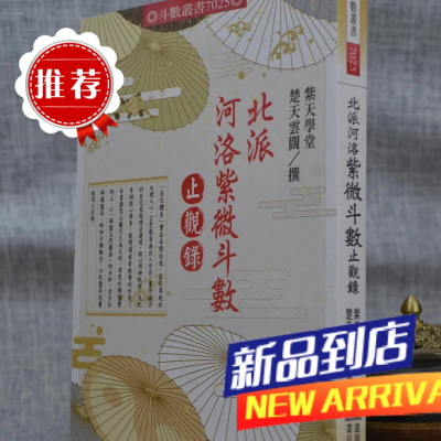 北派河洛紫微斗数止观录 楚天云阔 进源