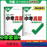 中考真题[生地]2本套装 初中通用 [正版]2024万唯生物地理中考总复习资料人教版七八年级上下册模拟试卷全套老师初一初