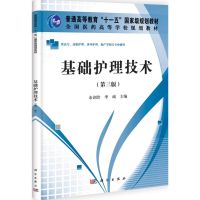 [M]基础护理技术-9787030336590