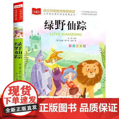 绿野仙踪 彩图注音版 儿童文学 一二三年级课外阅读书世界经典文学少儿名著童话故事书 大语文系列 小学语文课外阅读经典丛书