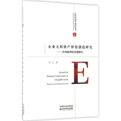正版新书]企业无形资产价值创造研究:作用机理及实现路径刘天97