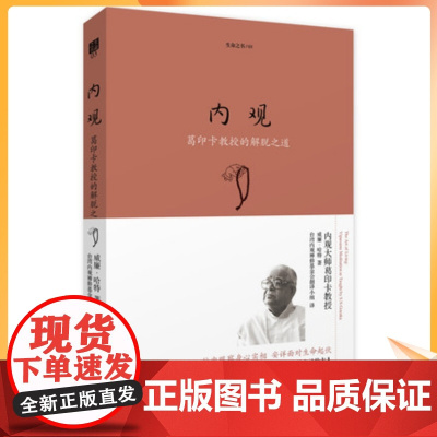 正版 生命之书系列03:内观 葛印卡教授的解脱之道 威廉·哈特/著 海南出版社