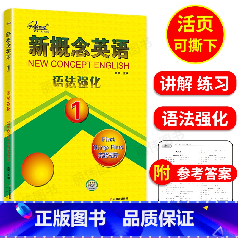 [正版]子金传媒 新概念英语语法强化1第一册初阶实践语法学习同步语法强化训练新概念英语1语法强化练习讲解测试新概念1语