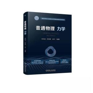 正版新书]普通物理 力学刘兆龙 石宏霆 王菲9787111721970