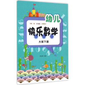 醉染图书幼儿快乐数学9787211073214
